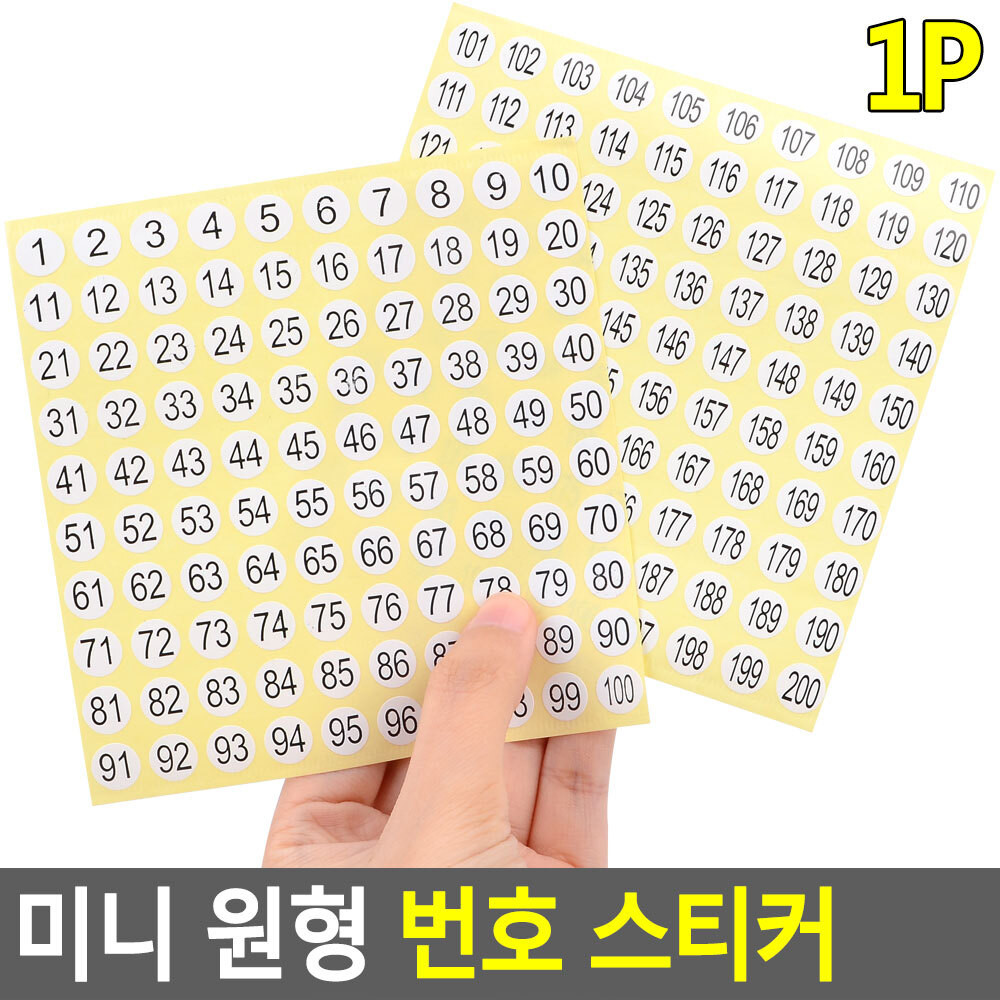 번호 스티커 숫자 넘버 표시 원형 날짜 1-200 1P - 상세 이미지 5