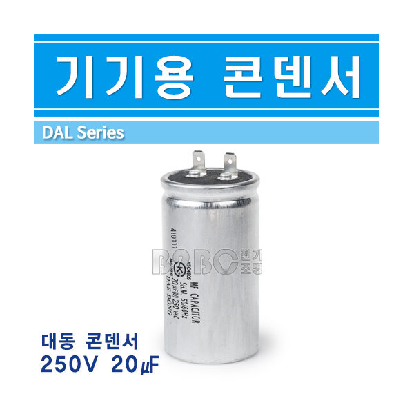 대동 기기용콘덴서 250V 20uF - 상세 이미지 2