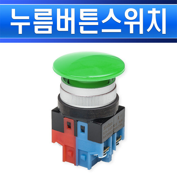 건흥전기 비상 누름버튼 스위치 KH-3081EB 11G 녹색 - 상세 이미지 2