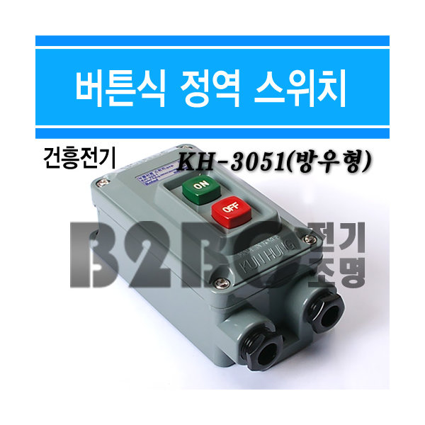 건흥전기 노출형 기동용 누름버튼 스위치 KH-3051 - 상세 이미지 2