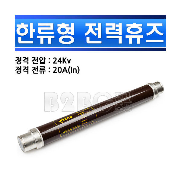 비츠로테크 한류형 전력휴즈 24KV 20A VTHF 24020 고압휴즈 - 상세 이미지 2