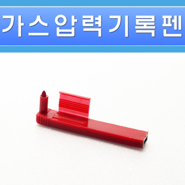 가스압력기록지펜 적색펜 15mm - 상세 이미지 3