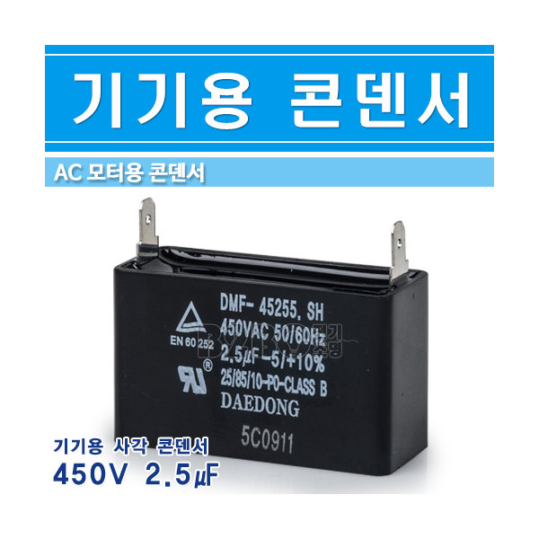 대동 기기용콘덴서 450V 2.5uF 사각 - 상세 이미지 2