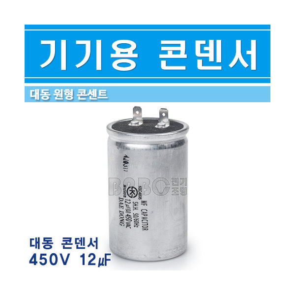 대동 기기용콘덴서 450V 12uF 원형 - 상세 이미지 2