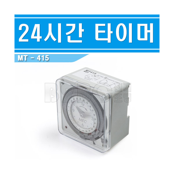 만희기전 MEC 24시간 타이머 MT415 - 상세 이미지 2