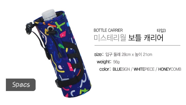 미스테리월 Bottle Carrier T3(Fancy) 물병케이스 물주머니 물통파우치 이미지 6
