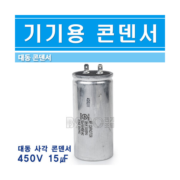 대동 기기용콘덴서 450V 15uF 원형 - 상세 이미지 2