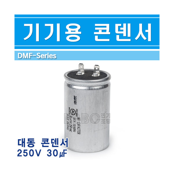 대동 기기용콘덴서 250V 30uF 원형 - 상세 이미지 2