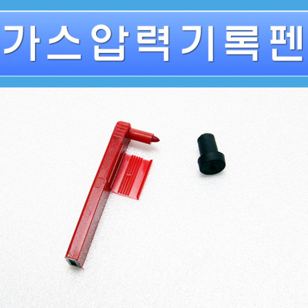 가스압력기록지펜 적색펜 15mm - 상세 이미지 2