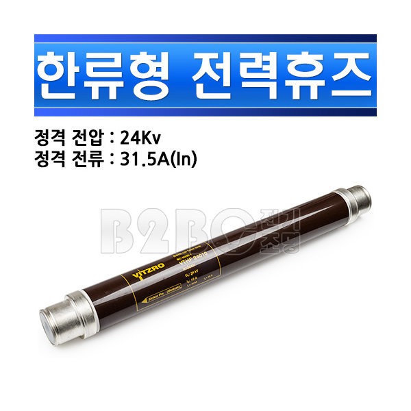 비츠로테크 한류형 전력휴즈 24KV 31.5A VTHF 24032 고압휴즈 - 상세 이미지 2