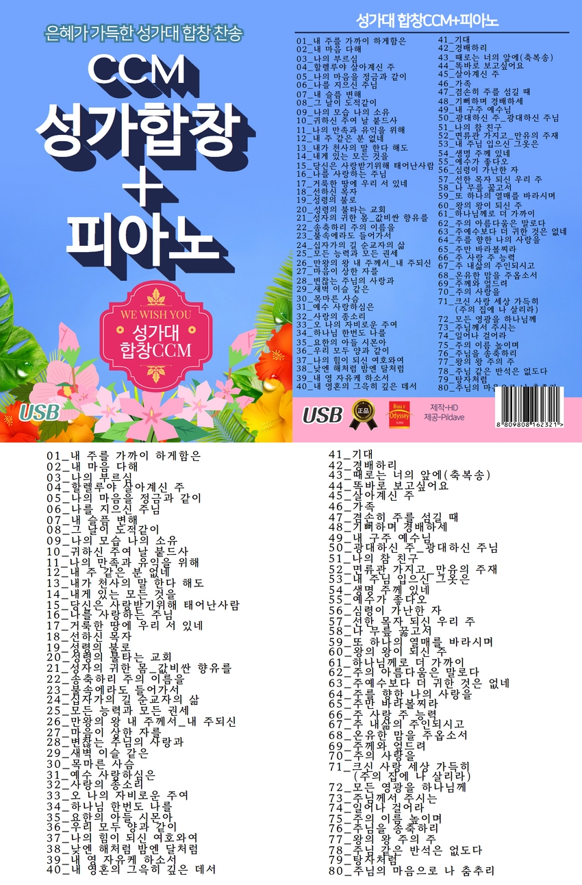 Usb]Ccm 성가 합창 피아노 - Cd Dvd Bd Usb 교육도서 기록매체