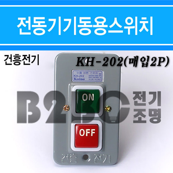 건흥전기 매입형 기동용 누름버튼 스위치 KH-202 - 상세 이미지 3
