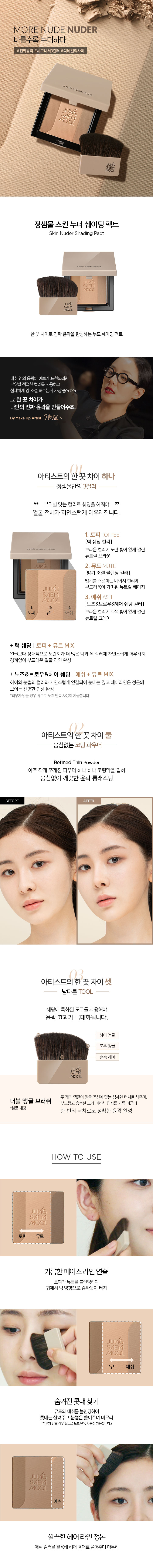 JUNG SAEM MOOL Skin Nuder Shading Pact - details 1
