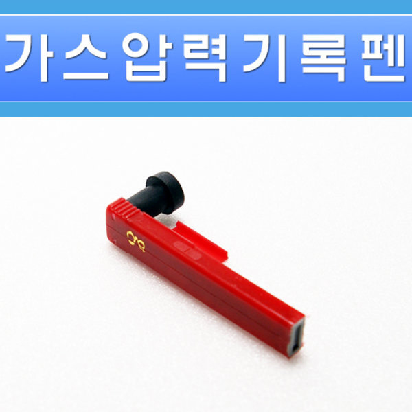 가스압력기록지펜 적색펜 15mm - 상세 이미지 4