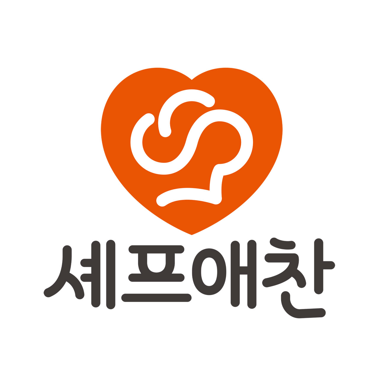 셰프애찬 스토어 로고