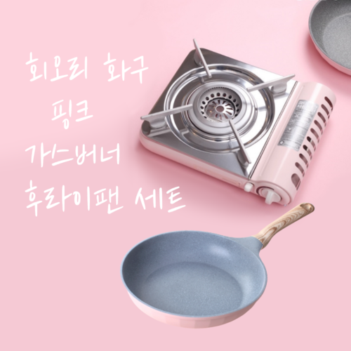 슬림 가스버너 후라이팬 26cm 핑크블로썸 2종 세트 휴대용버너 프라이팬
