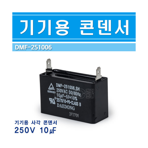 대동 기기용콘덴서 250V 10uF 사각 - 상세 이미지 2
