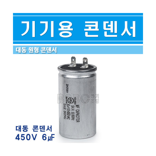 대동 기기용콘덴서 450V 6uF 원형 - 상세 이미지 2