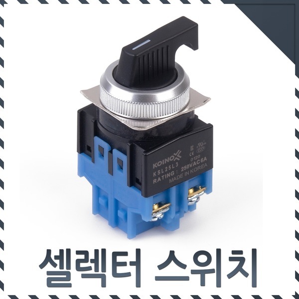 건흥전기 코이노 셀렉터스위치 3단 KSL-25L3-20-25 - 상세 이미지 2