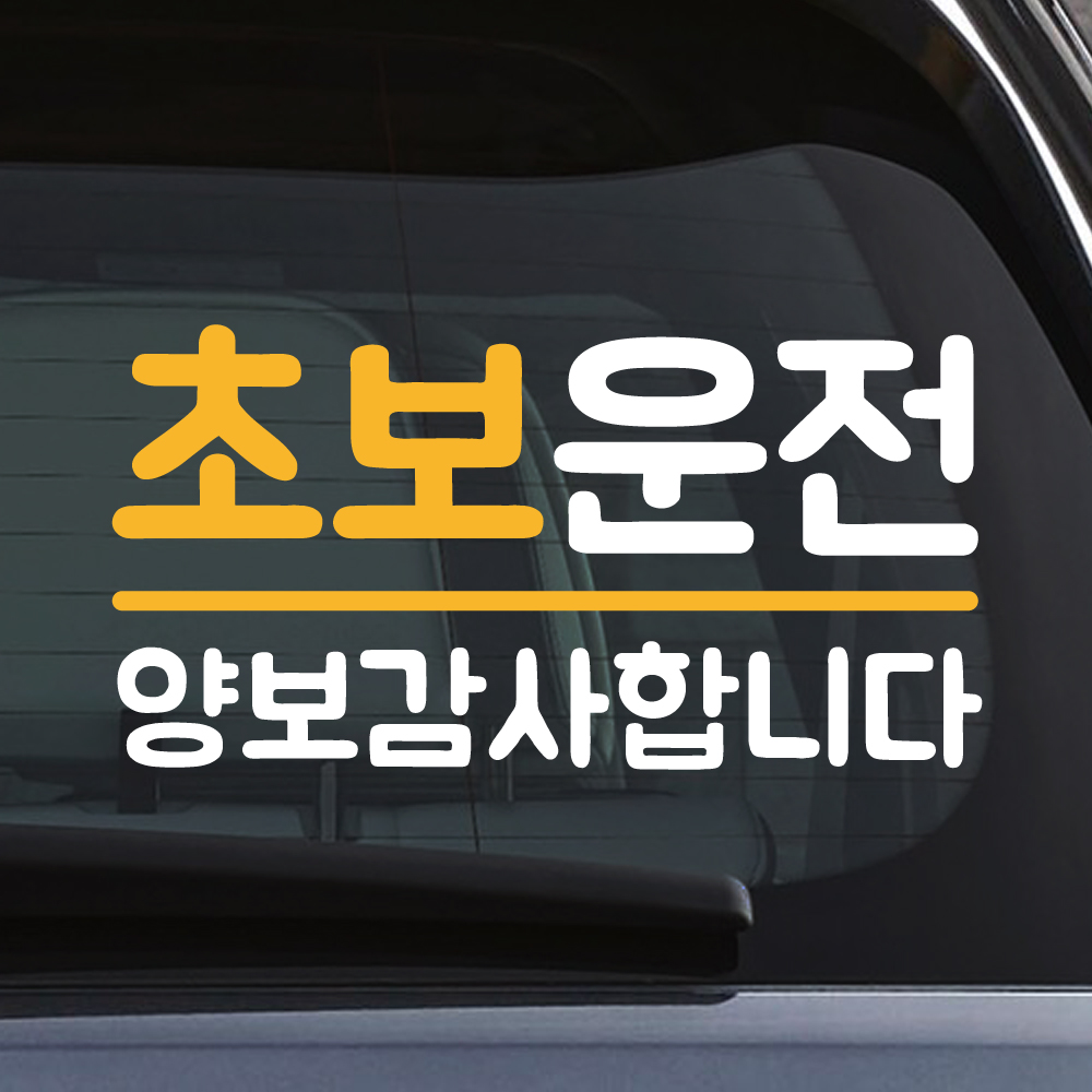 밑줄 초보운전 스티커 NR-032M 흰색 노랑 - 상세 이미지 3