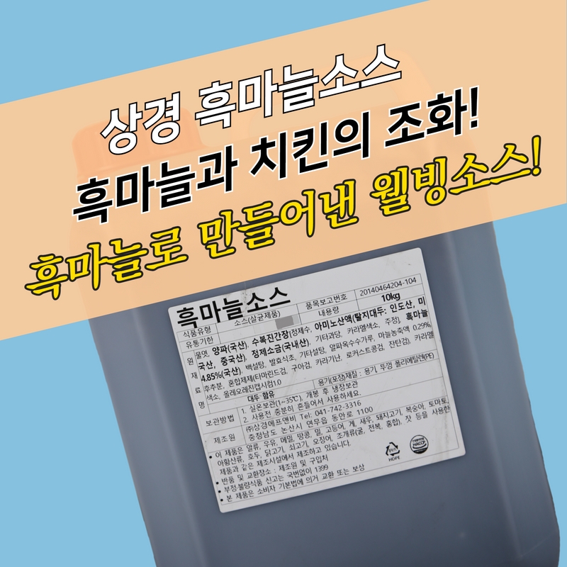 상경식품 갈릭치킨양념 흑마늘소스 10KG 닭강정 돼지찜 - 상세 이미지 2