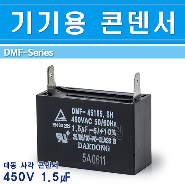 대동 기기용콘덴서 450V 1.5 사각 - 상세 이미지 2