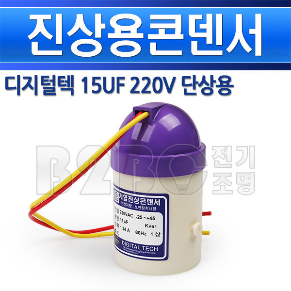 디지털텍 진상용콘덴서 15uF 220V 단상 - 상세 이미지 2