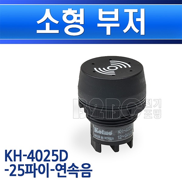 건흥전기 소형부저 KH-4025D 배전반부품 - 상세 이미지 2