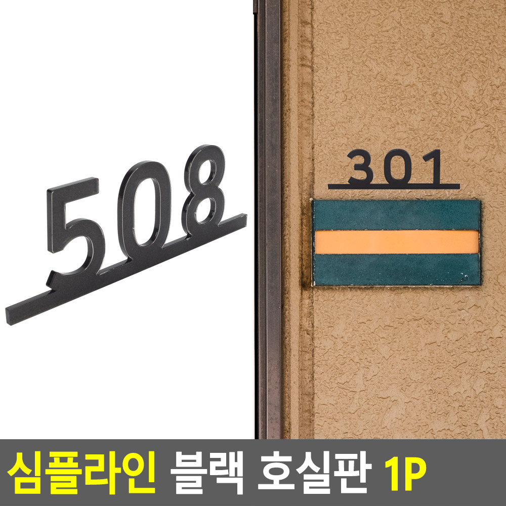 현관문 호수판 번호판 방호수 현관 아파트 빌라 호수 - 상세 이미지 5