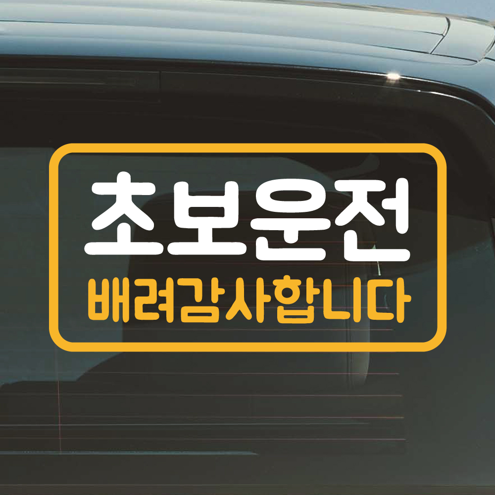 밑줄 초보운전 스티커 NR-032M 흰색 노랑 - 상세 이미지 5