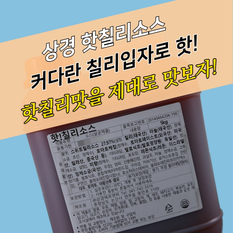 상경식품 핫칠리소스 5KG 양념치킨소스 - 상세 이미지 3