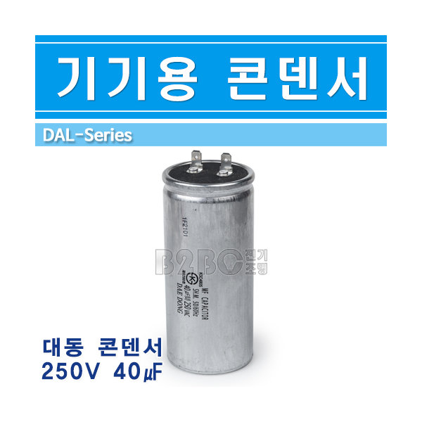 대동 기기용콘덴서 250V 40uF 원형 - 상세 이미지 2