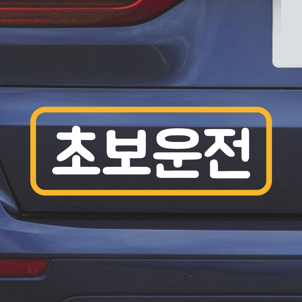 밑줄 초보운전 스티커 NR-032M 흰색 노랑 - 상세 이미지 4