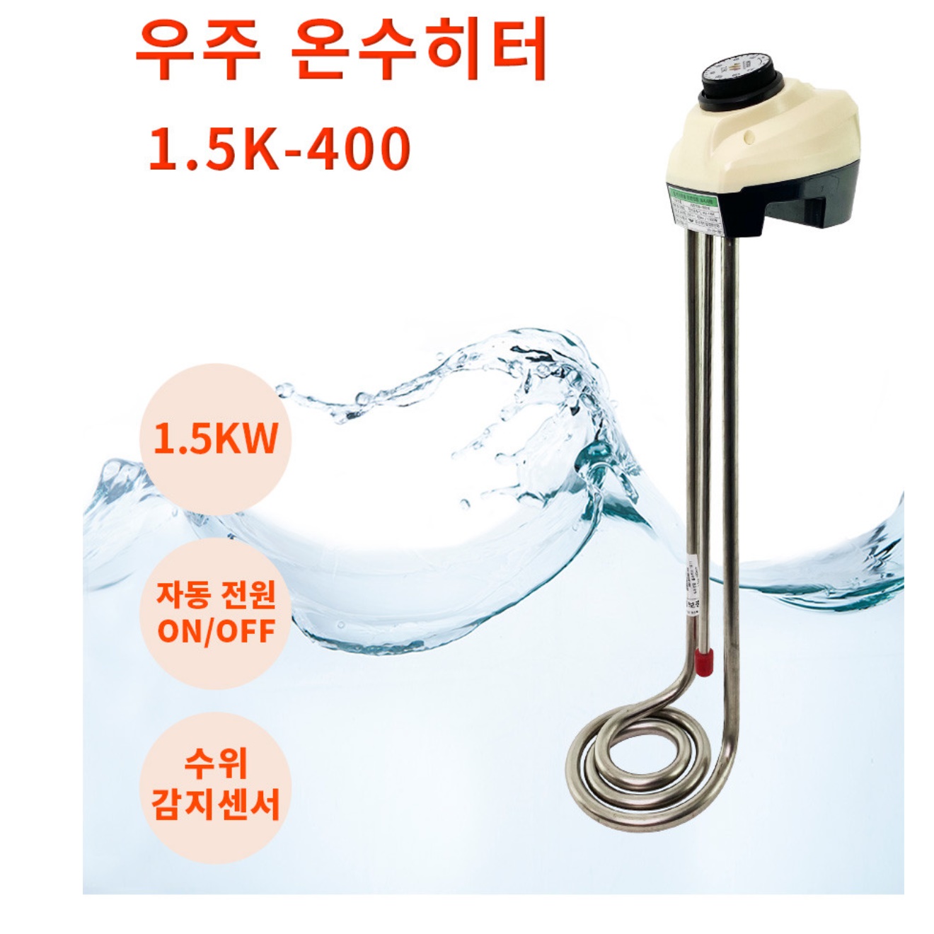 물 데우기 돼지꼬리 열선 돼지꼬리 온수기 1.5KW 400mm