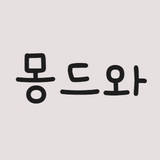 몽드와 스토어 로고