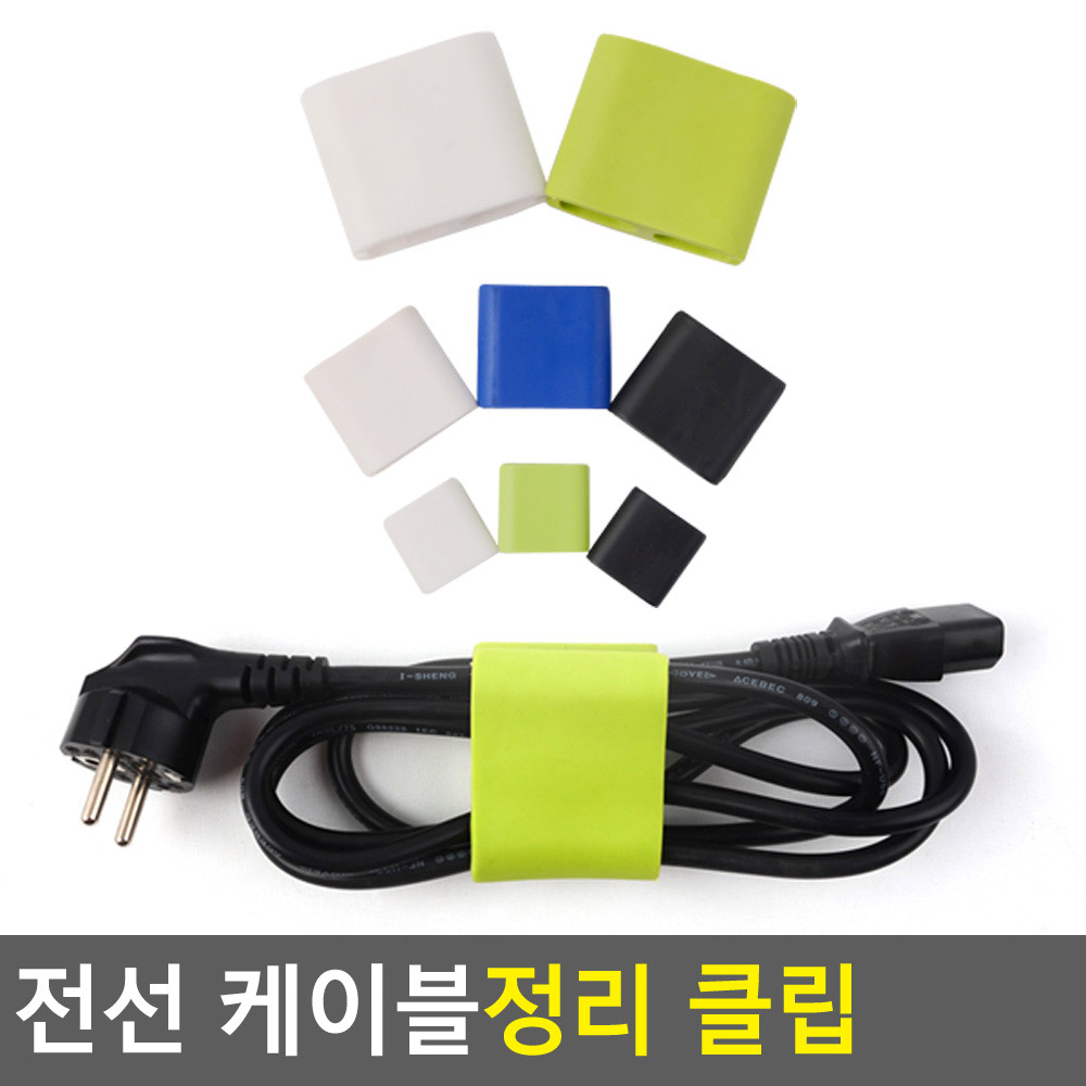 케이블 감개 충전기 줄 정리 코드 선정리 전선 클립 - 상세 이미지 4