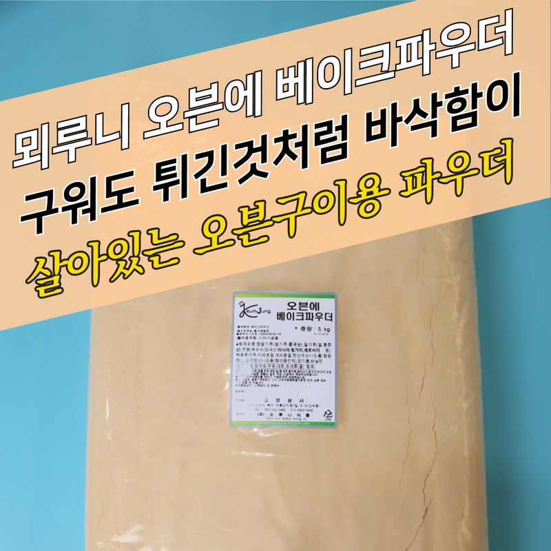 뫼루니식품 오븐구이 치킨파우더 오븐에 베이크파우더 5KG 치킨튀김가루 바베큐 - 상세 이미지 2