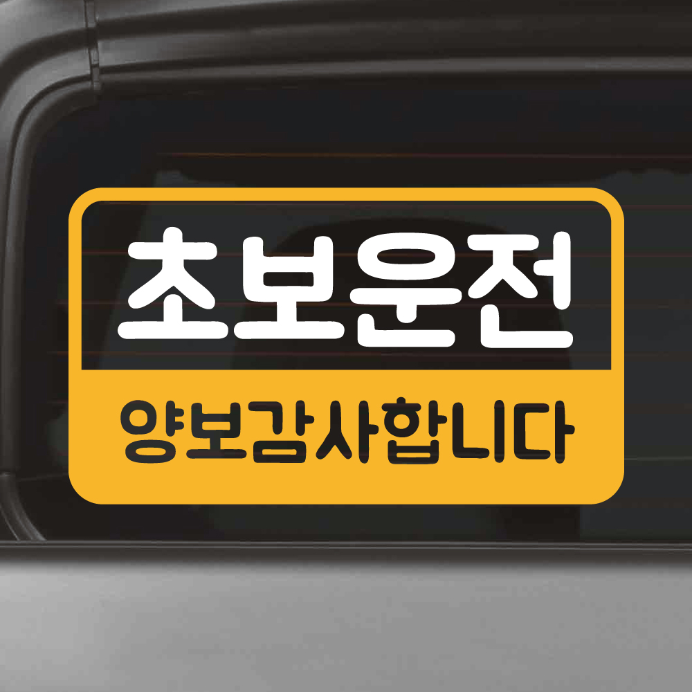 밑줄 초보운전 스티커 NR-032M 흰색 노랑 이미지 8