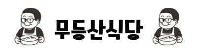 국내산 마늘숙성 양념 쪽갈비 등갈비 돼지갈비 구이