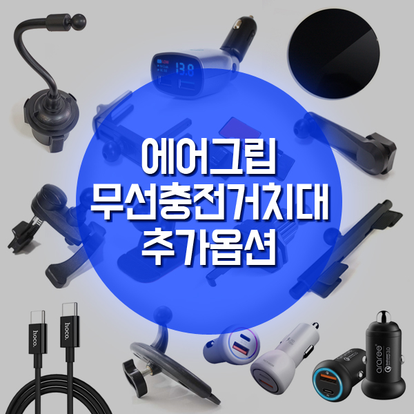 무선충전 거치대 에어그립 MAX MAG M2 M4 마운트거치대 무선충전 활용법