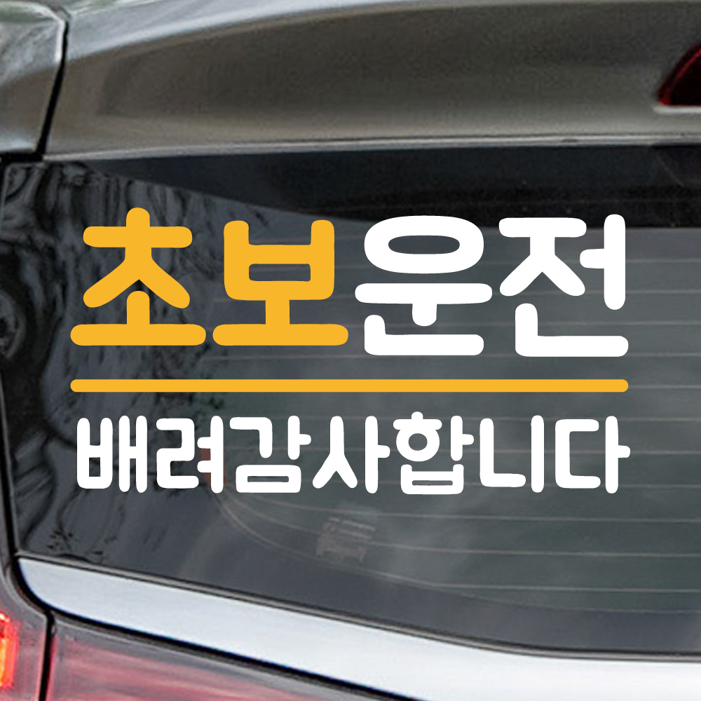 밑줄 초보운전 스티커 NR-032M 흰색 노랑 - 상세 이미지 2