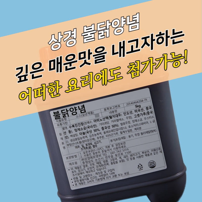 상경식품 불닭양념 5KG 불닭소스 - 상세 이미지 3