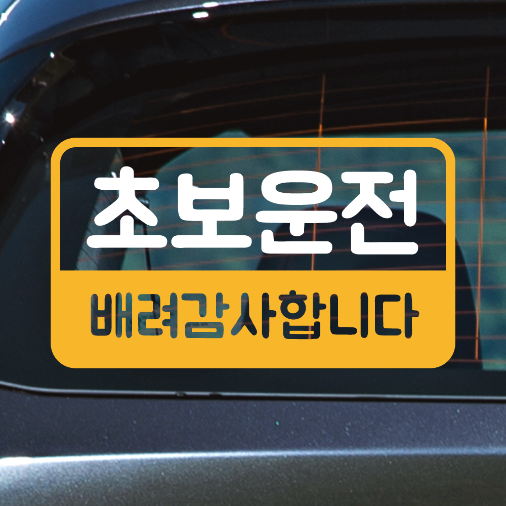 밑줄 초보운전 스티커 NR-032M 흰색 노랑 이미지 7