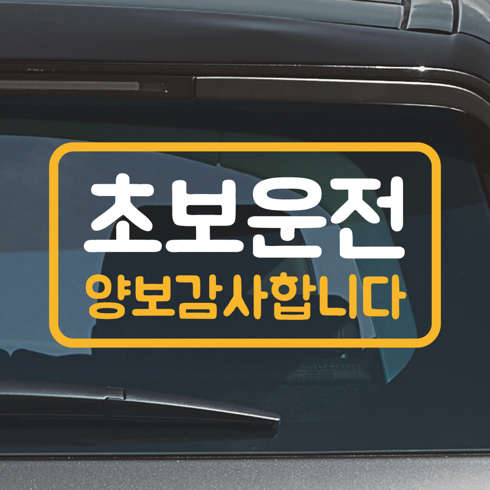 밑줄 초보운전 스티커 NR-032M 흰색 노랑 이미지 6