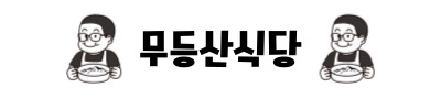 국내산 마늘숙성 양념 쪽갈비 등갈비 돼지갈비 구이
