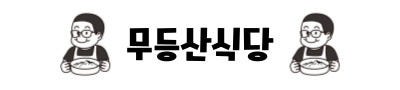 국내산 마늘숙성 양념 쪽갈비 등갈비 돼지갈비 구이 — 이 상품, 왜 이렇게 칭찬이 자자한가요?