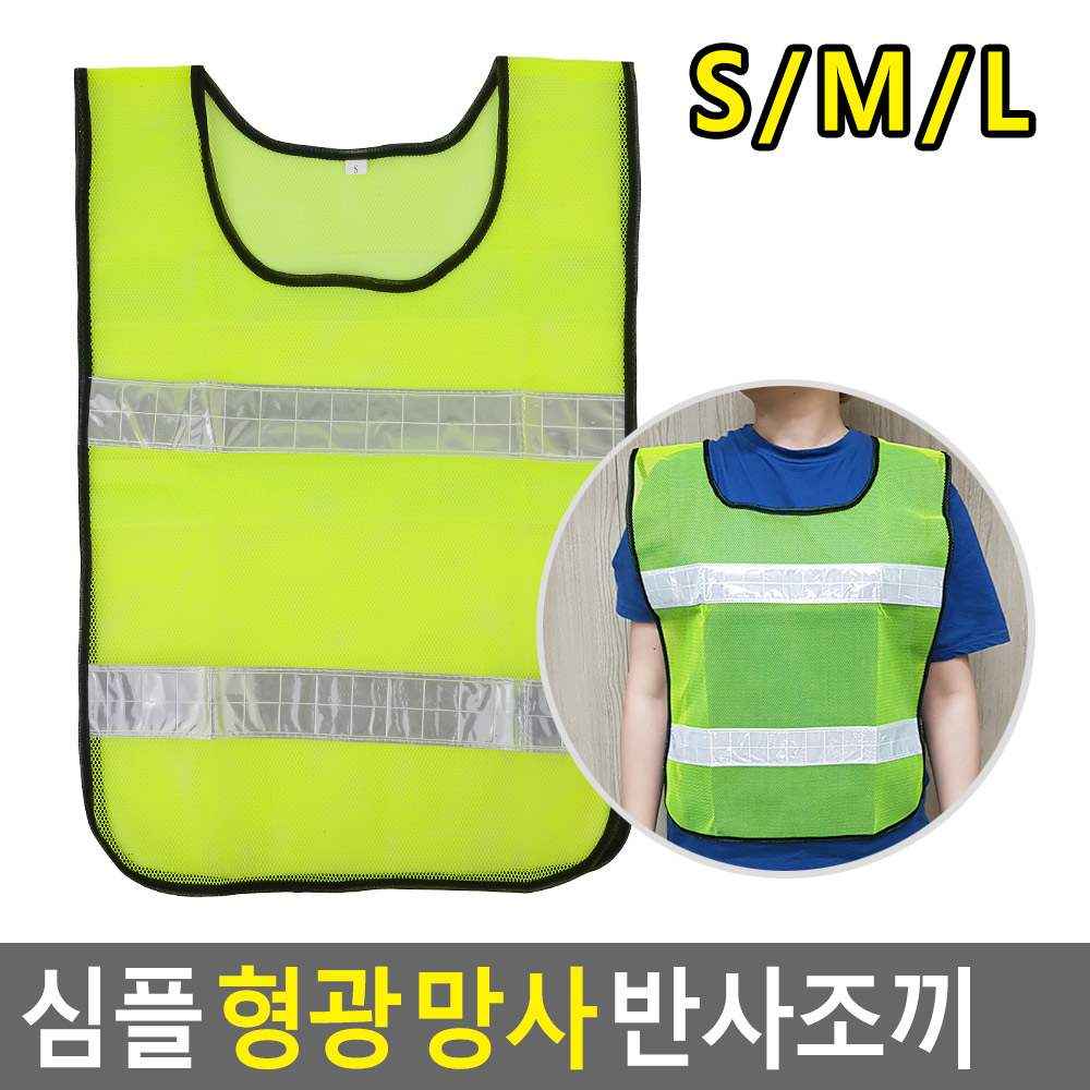 신호수조끼 야광 형광 색 발광 여름 안전 망사 작업용 - 상세 이미지 4