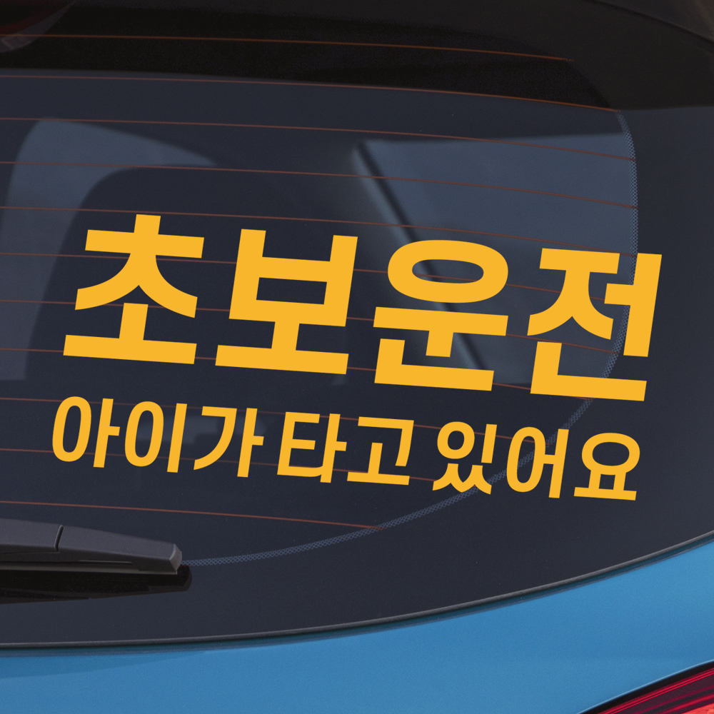 초보운전 아이가타고있어요 스티커 NK-002M 흰색 - 상세 이미지 2
