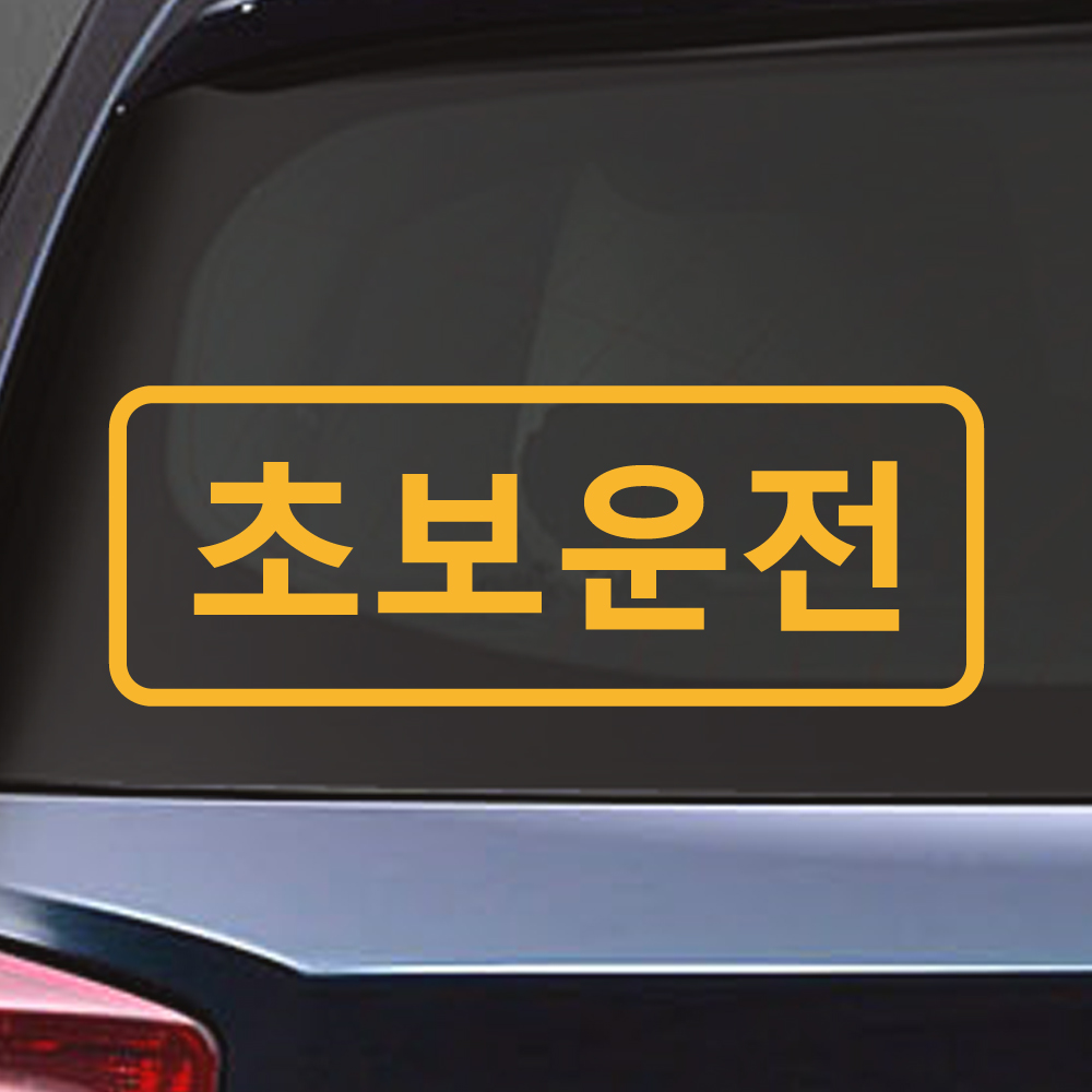 심플라인 초보운전 스티커 ND-114 (흰색 M) - 상세 이미지 4