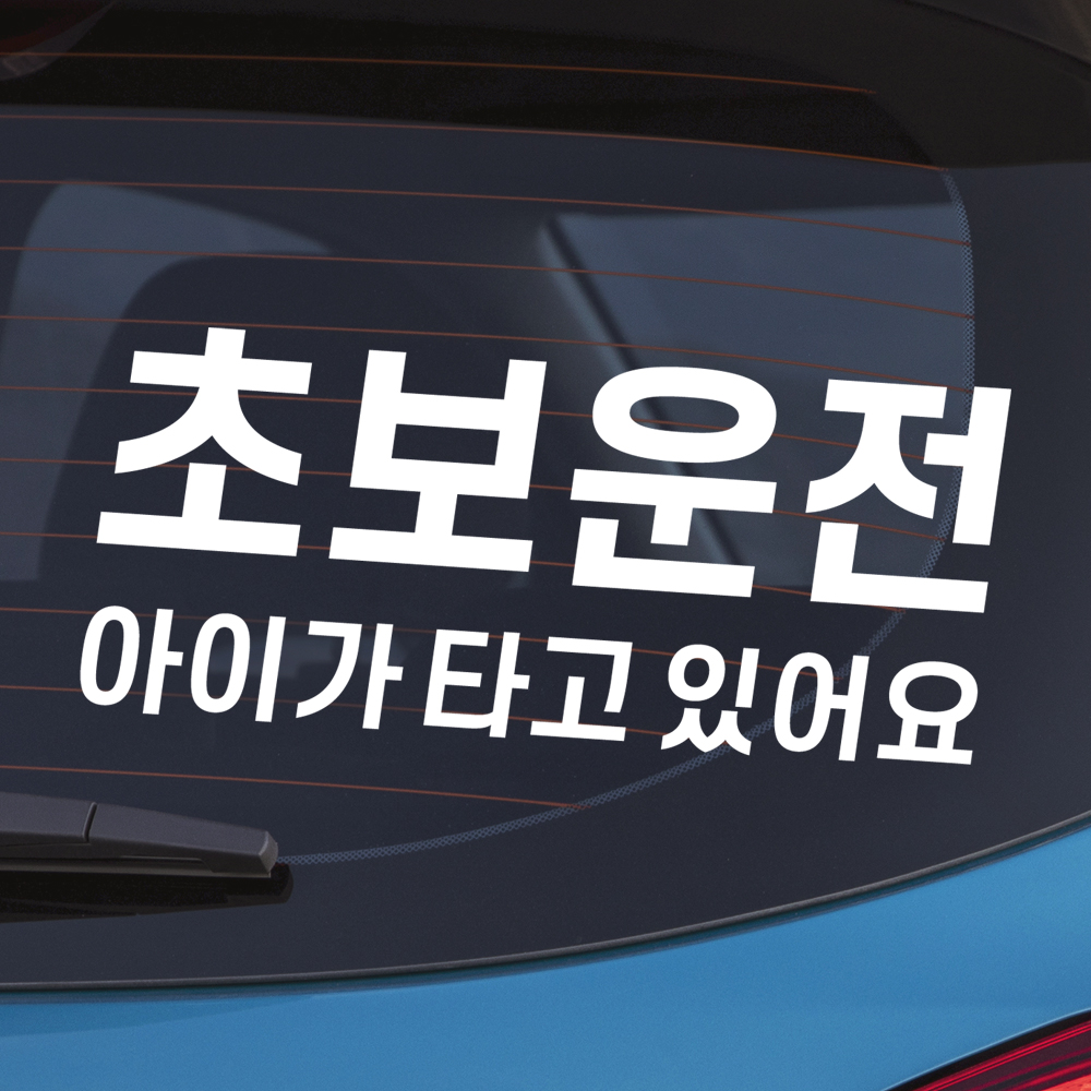 초보운전 아이가타고있어요 스티커 NK-002M 흰색 - 상품 이미지